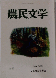 農民文学　No.323　