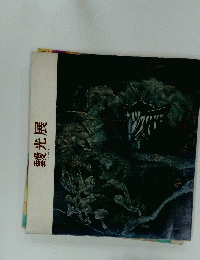 靉光展