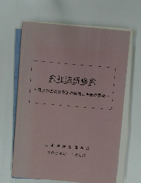 会社法研修会
