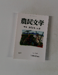 農民文学　No.332　