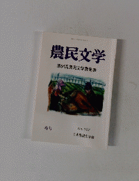 農民文学　2021年4月25日発行