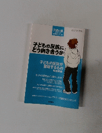 子どもの反抗にどう向き合うか