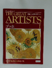 THE GREAT　ARTISTS　1　ゴッホ　