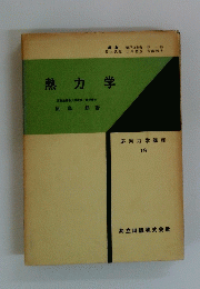 熱力学