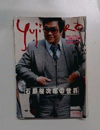 石原裕次郎の世界