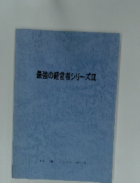 最強の経営者シリーズⅢ