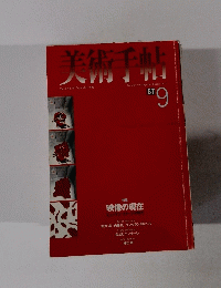 美術手帖　1998年9月号　