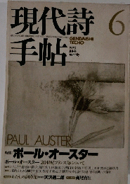 現代詩手帖　1993年6月号　