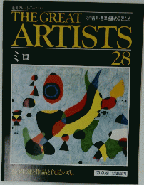 THE GREAT　ARTISTS　28　ミロ　1990年8月21日号