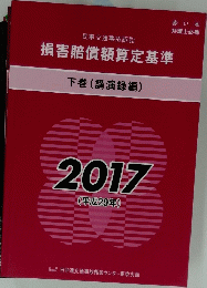 損害賠償額算定基準 下巻(講演録編) 2017