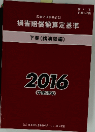 損害賠償額算定基準　下巻 (講演録編) 2016