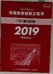 損害賠償額算定基準　下　