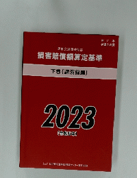 損害賠償額算定基準　下巻 (講演録編) 2023