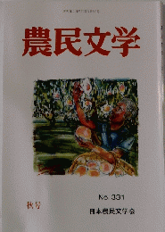 農民文学　No.331　