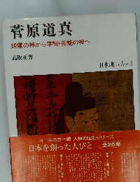 菅原道真