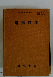 電気計測