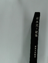 日本美と建築