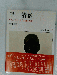 平清盛　「さぶらひ」と「公達」の間