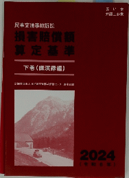 民事交通事故訴訟　損害賠償額算定基準下巻(講演録編)　2024