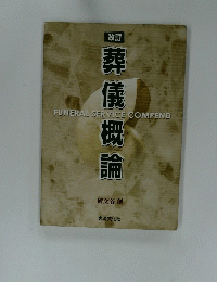 葬儀概論
