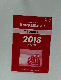 民事交通事故訴訟 損害賠償額算定基準　下巻(講演録編)2018