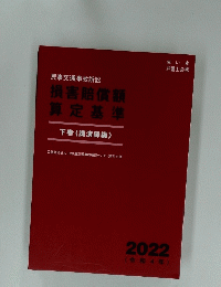 民事交通事故訴訟損害賠償額算定基準下巻(講演録編)　2022