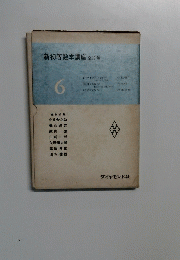 新初等数学講座全10巻　6