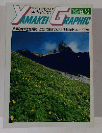 Yamakei　Graphic　1985年夏号　