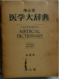 医学大辞典