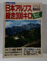 日本アルプス 縦走300キロ