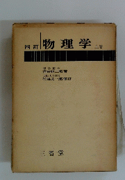 物理学　上巻　