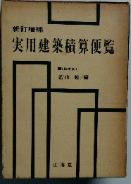 実用建築積算便覧