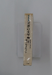  世界の文学