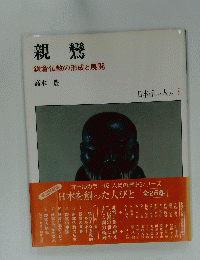 親鸞