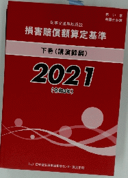民事交通事故訴訟 損害賠償額算定基準　下巻(講演録編)2021