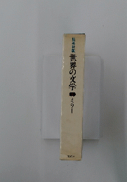 世界の文学