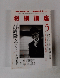 将棋講座　5　山崎隆之のちょいワル逆転術