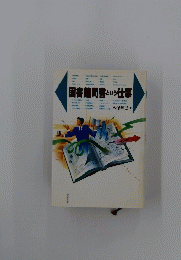 図書館司書という仕事