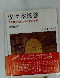 佐々木道誉　南北朝の内乱と太平記の世界　日本を創った人びと 10