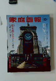家庭画報　2019年11月号