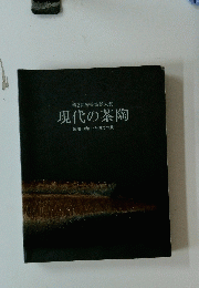 第2回智美術館大賞現代の茶陶造形の自由・見立ての美