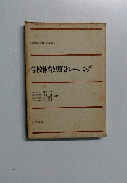 学校体育と現代トレーニング