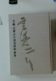 雲啀・肥塚善和遺作展作品集