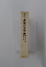 世界の文学 11号