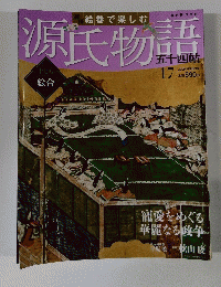 源氏物語　17　2012年 4月