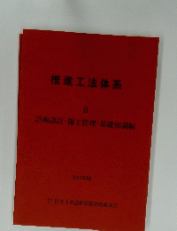 推進工法体系 II　計画設計・施工管理・基礎知識編