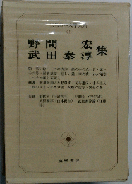 現代日本大学人系　81　野間宏　武田泰淳集