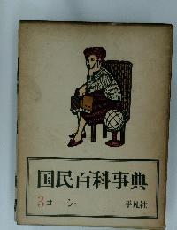 国民百科事典