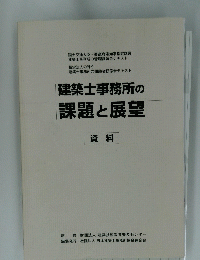 建築士事務所の課題と展望　資料　