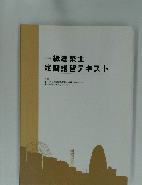 一級建築士定期講習テキスト